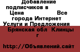 Добавление подписчиков в Facebook › Цена ­ 5000-10000 - Все города Интернет » Услуги и Предложения   . Брянская обл.,Клинцы г.